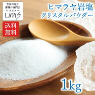 《ポイント10倍》【送料無料】クリスタル岩塩 パウダー 1kg袋 クリスタル 岩塩 食用 粉末 チャック袋 保…
