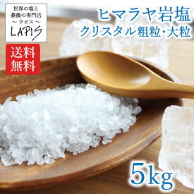 【送料無料】クリスタル岩塩 粗粒 大粒 1kg×5袋 クリスタル 岩塩 食用 ミル バスソルト 使いやすい チャック袋 保存に便利 業務用 希少