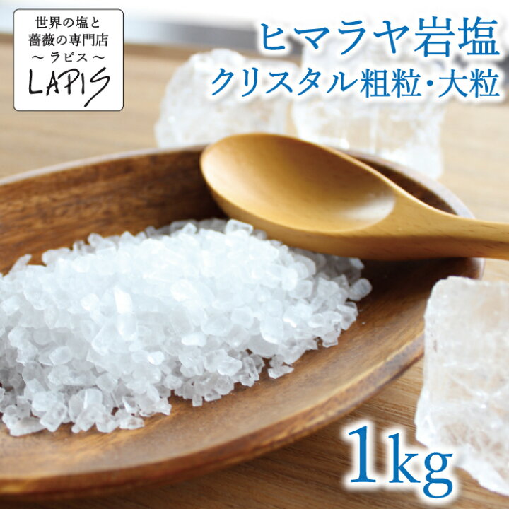 楽天市場】クリスタル岩塩 粗粒 大粒 1kg袋 クリスタル 岩塩 食用 ミル 