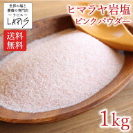 《ポイント3倍》【送料無料】ヒマラヤ岩塩ピンク パウダー 1kg袋　塩 岩塩 ピンク 食用 パウダー 粉末 美…