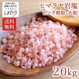 【送料無料】ヒマラヤ岩塩ピンク 粗粒3-5mm 1kg×20袋 食用 大粒 ミル バスソルト 使いやすい チャック袋 保存に便利 業務用