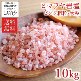 【送料無料】ヒマラヤ岩塩ピンク 粗粒3-5mm 1kg×10袋　塩 岩塩 ピンク 食用 粗粒 美味しい バスソルト 使いやすい チャック袋 保存に便利