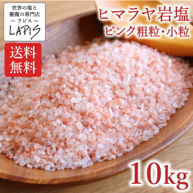 【送料無料】ヒマラヤ岩塩ピンク　粗粒1-3mm　1kg×10袋　塩 岩塩 食用 小粒 ミル 使いやすい チャック袋 保存に便利