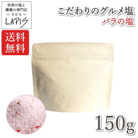 【送料無料】バラの塩　150g袋　ばら 薔薇 白身魚 お刺身にピッタリ!! サラダに 詰替え用