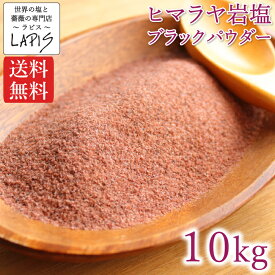 【送料無料】ヒマラヤ岩塩ブラックパウダー 1kg×10袋 塩 岩塩 食用 粉末 パウダー 使いやすい チャック袋 保存に便利