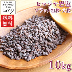 【送料無料】ヒマラヤ岩塩ブラック 粗粒3-5mm 1kg×10袋　塩 岩塩 食用 粗粒 ミル 大粒 使いやすい チャック袋 保存に便利