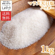 【送料無料】マラス天日塩 1kg袋　インカ 塩 天日塩 食用 パウダー 粉末 美味しい 使いやすい チャック袋…