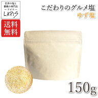 【送料無料】ゆず塩 150g袋　ゆず皮 国産 高知県産 天然塩 自然塩 無添加