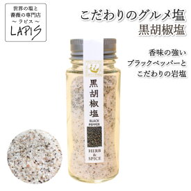 《ポイント10倍》黒胡椒塩 60gビン 焼肉 ステーキ 塩コショウ 簡単 BBQ 調味料 アンデス 紅塩 岩塩使用