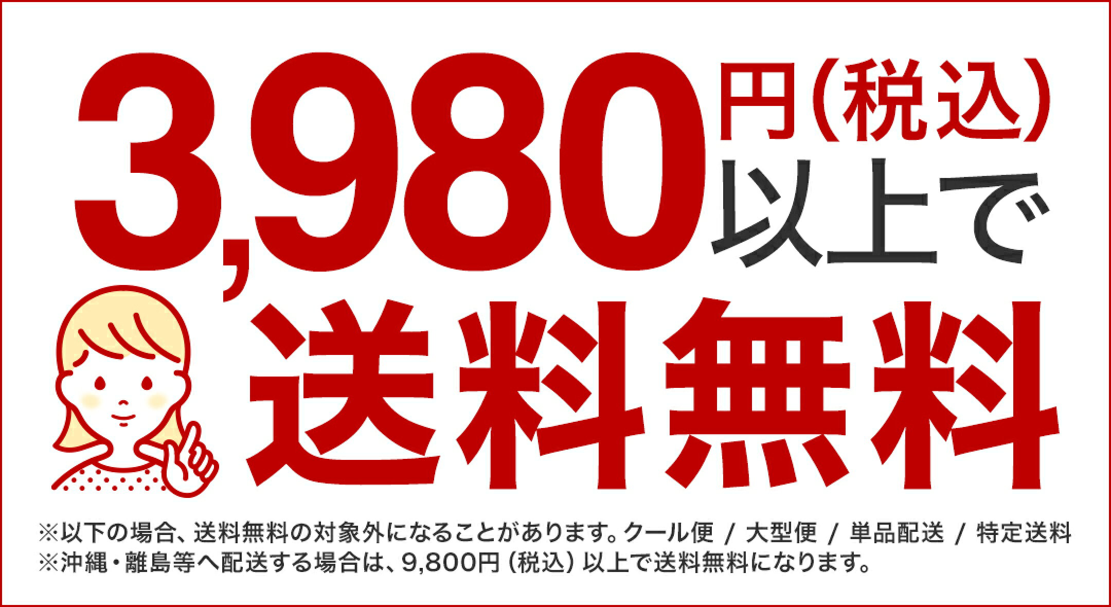 3980円以上で送料無料