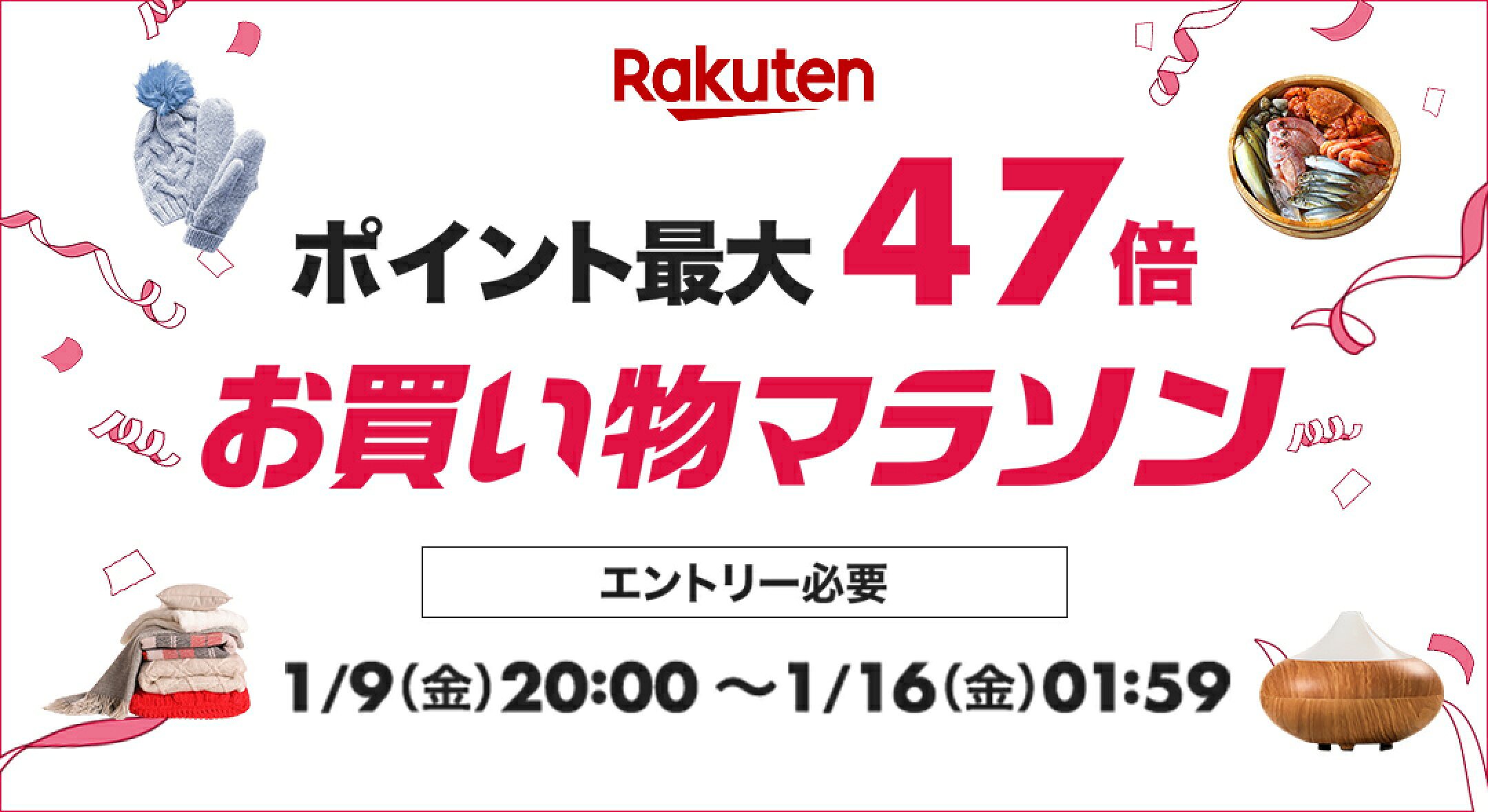 お買い物マラソン-ポイント最大47倍 1/9～1/16まで
