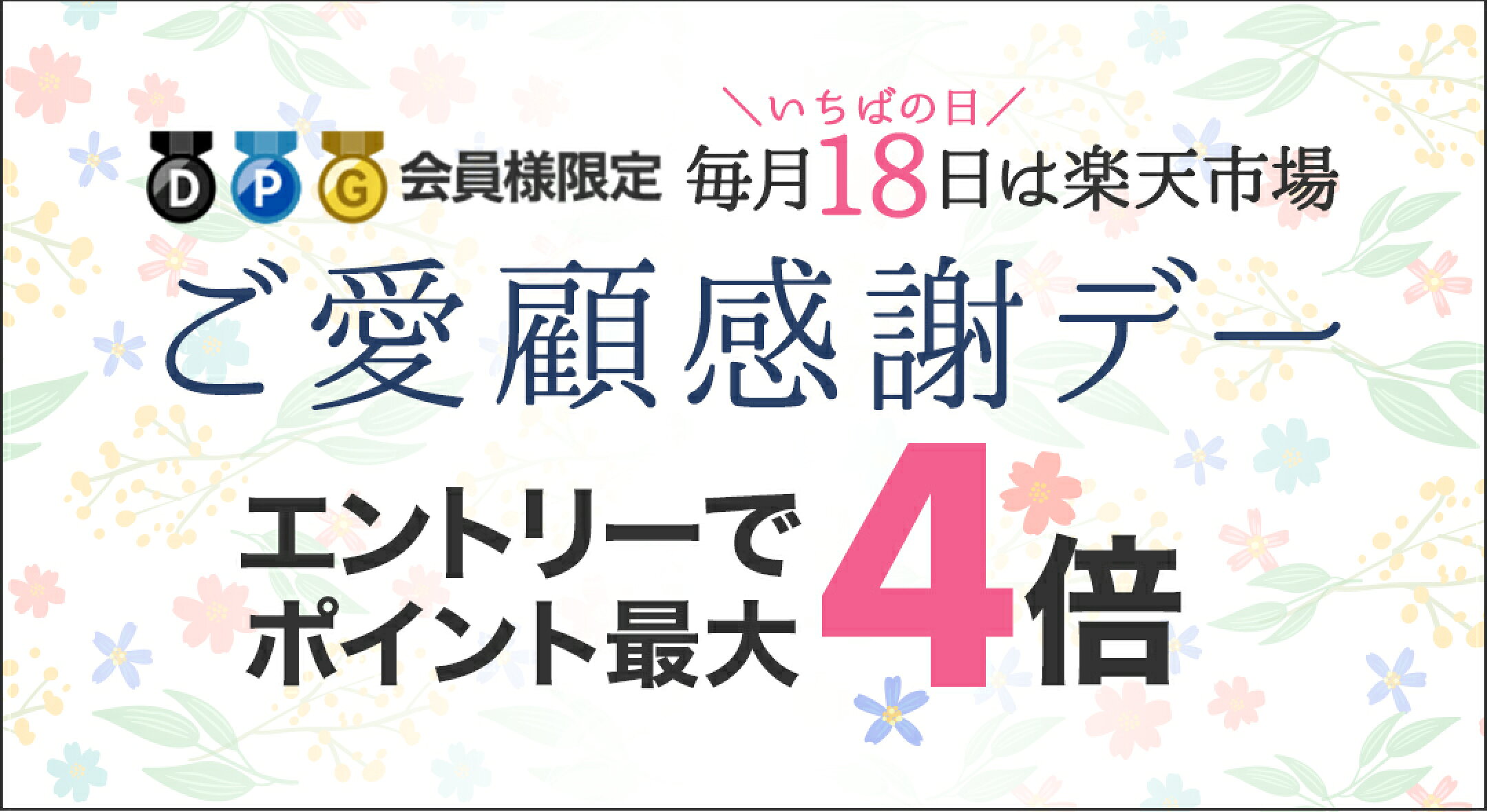 楽天市場ご愛顧感謝デー