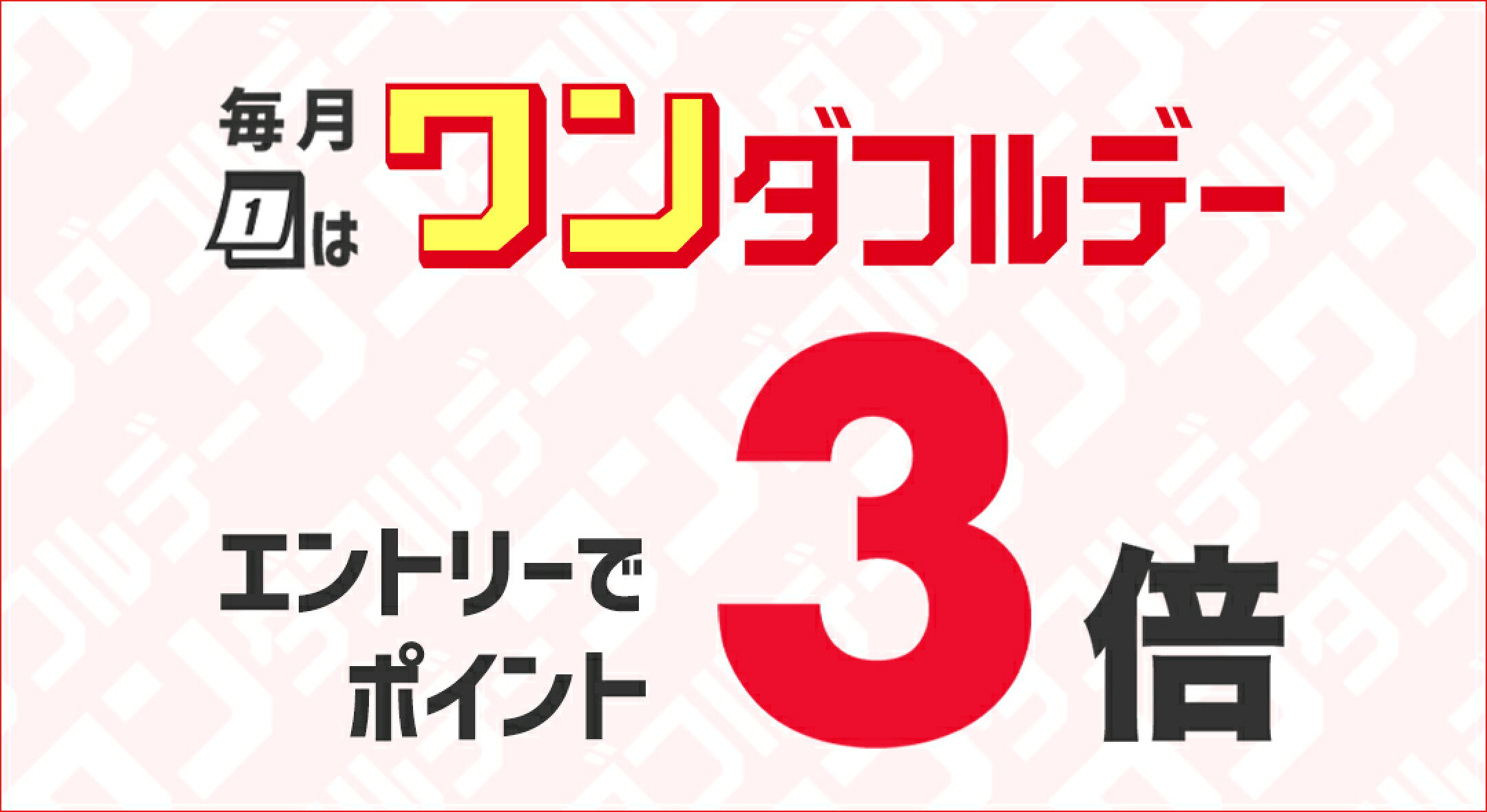 ワンダフルデー　毎月１日のみ