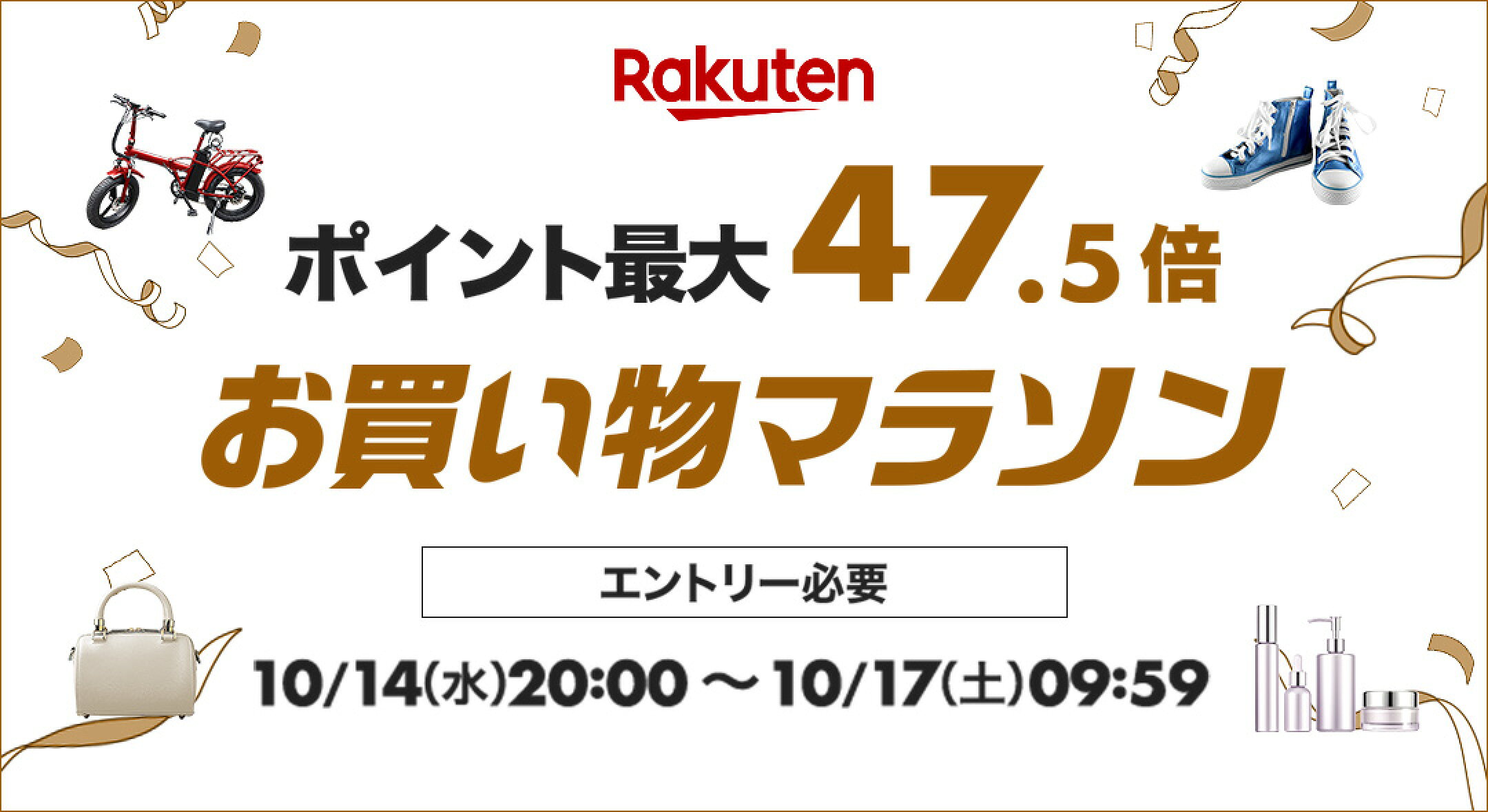 10/14日20時～お買い物マラソン　ポイント最大47.5倍