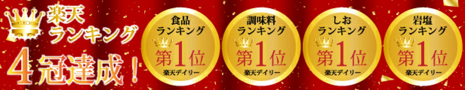 楽天ランキング第1位獲得！4冠達成！