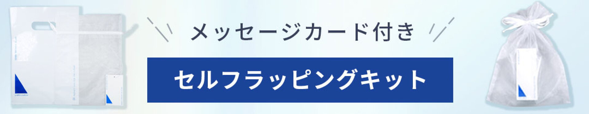セルフラッピングキット
