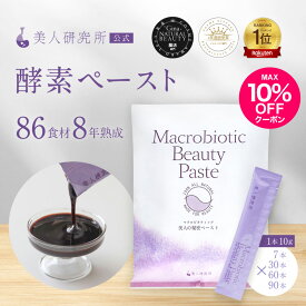 【MAX10%OFFクーポン配布】【公式】 美人研究所 マクロビオティックビューティーペースト 無添加 酵素ペースト オーガニック 86食材 8年熟成 3次発酵 酢酸菌 酵素ドリンク 酵素サプリ 酵素 ダイエット ファスティング 個包装 パウチ スティック 携帯 持ち運び 国産 日本製