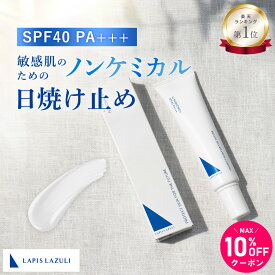 【MAX10%OFFクーポン配布】【公式】楽天1位 ノンケミカル 酸化亜鉛フリー 石鹸で落ちる 目に染みない 白浮きしない 敏感肌 日焼け止め クリーム SPF40 PA+++ 乾燥肌 無添加 高保湿 セラミド ペプチド ビタミンC ノンアルコール 国産 | ラピスラズリ LLサンスクリーン 25g