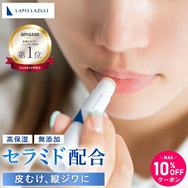 ランキング受賞！ 【MAX10%OFFクーポン配布】【楽天1位】 無添加 高保湿 低刺激 リップクリーム セラミド ヒアルロン酸 コラーゲン ビタミンC ミツロウ シアバター 乾燥肌 敏感肌 しっとり ツヤ 唇 リップ リップスティックギフト ラピスラズリ LLリップケアクリーム