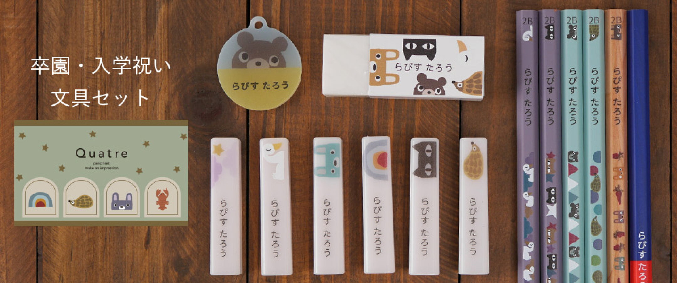 名入れ 鉛筆 文具セット クワトレ 卒園記念品 卒園祝い・入学祝いにぴったり！便利な文具セットです。