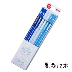 鉛筆 名入れ ユニパレット かきかた鉛筆2B B HB 4B 青 簡易ケース入り 三菱鉛筆