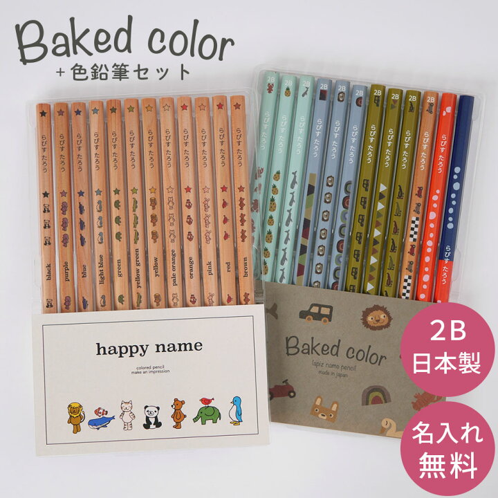 楽天市場 鉛筆 名入れ ベイクドカラー鉛筆 2b はっぴーねーむ色鉛筆 12色 赤鉛筆 赤青鉛筆 色鉛筆セット ダース 名前入り ネーム入り 無料 えんぴつ 卒園記念 卒園記念品 卒園 卒業 入学祝い 準備 記念品 ギフト プレゼント 男の子 女の子 保育園 幼稚園 小学生 ラピス 楽天市場 鉛筆 名入れ ベイクドカラー鉛筆 2b はっぴーねーむ色鉛筆 12色 赤鉛筆 赤青鉛筆 色鉛筆セット ダース 名前入り ネーム入り 無料 えんぴつ 卒園記念 卒園記念品 卒園 卒業 入学祝い 準備 記念品 ギフト プレゼント 男の子 女の子 保育園 幼稚園 小学生 ラピス