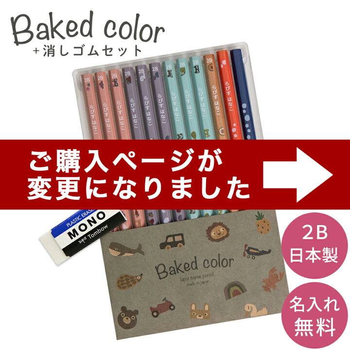 楽天市場 鉛筆 名入れ ベイクドカラー鉛筆 2b 赤鉛筆 赤青鉛筆 消しゴムセット ダース 名前入り ネーム入り 無料 えんぴつ 卒園記念 卒園記念品 卒園 卒業 入学祝い 準備 記念品 ギフト プレゼント 男の子 女の子 保育園 幼稚園 小学生 ウッド 木目 かわいい ラピス
