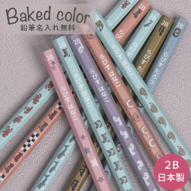 10％OFFクーポン 名入れ 鉛筆 2B ベイクドカラー鉛筆 赤鉛筆 赤青鉛筆 消しゴム ダース 名前入り ネーム入り 無料 えんぴつ 卒園記念 卒園記念品 卒園 卒業 入学祝い 準備 記念品 ギフト プレゼント 男の子 女の子 保育園 幼稚園 小学生 子供 日本製