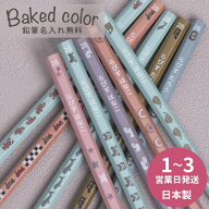 10％OFFクーポン 名入れ 鉛筆 卒園記念 入学祝い 2B ベイクドカラー鉛筆 赤鉛筆 赤青鉛筆 消しゴム 名前…