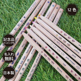 10％OFFクーポン 鉛筆 名入れ 卒園記念 入学祝い はっぴーねーむ色鉛筆 12色 いろえんぴつ 名前入り 入学準備 日本製 卒園記念品 名入れ無料 12本 セット 1ダース えんぴつ ギフト プレゼント 小学生 小学校 女の子 男の子 記念品 ウッド 木目 かわいい