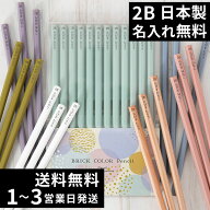 10％OFFクーポン 名入れ 鉛筆 卒園記念 入学祝い 2B ブリックカラー鉛筆 名前入り 入学準備 日本製 卒園…
