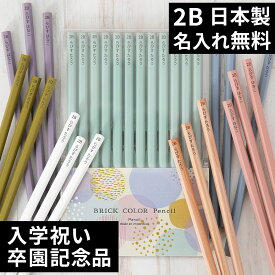 10％OFFクーポン 名入れ 鉛筆 卒園記念 入学祝い 2B ブリックカラー鉛筆 名前入り 入学準備 日本製 卒園記念品 赤鉛筆 赤青鉛筆 名入れ無料 12本 セット 1ダース えんぴつ ギフト プレゼント 小学生 小学校 女の子 男の子 記念品