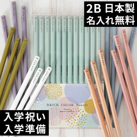 10％OFFクーポン 名入れ 鉛筆 卒園記念 入学祝い 2B ブリックカラー鉛筆 名前入り 入学準備 日本製 卒園記念品 赤鉛筆 赤青鉛筆 名入れ無料 12本 セット 1ダース えんぴつ ギフト プレゼント 小学生 小学校 女の子 男の子 記念品