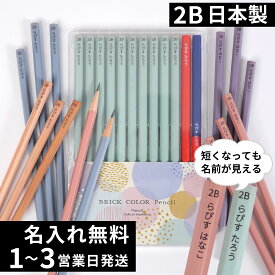 10％OFFクーポン 名入れ 鉛筆 卒園記念 入学祝い 2B ブリックカラー鉛筆 名前入り 入学準備 日本製 卒園記念品 赤鉛筆 赤青鉛筆 名入れ無料 12本 セット 1ダース えんぴつ ギフト プレゼント 小学生 小学校 女の子 男の子 記念品