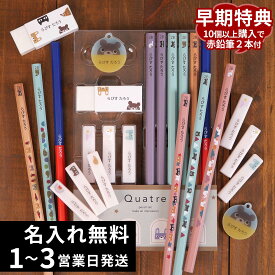 10％OFFクーポン 早期特典 名入れ 鉛筆 卒園記念 入学祝い 文具セット 赤青鉛筆 消しゴム 鉛筆キャップ アクリルネームタグ付き クワトレ 2B 名前入り 入学準備 日本製 卒園記念品 ギフト プレゼント 小学生 小学校 女の子 男の子 記念品