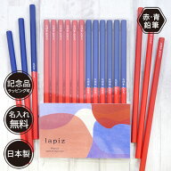 10％OFFクーポン 名入れ 赤鉛筆 赤青鉛筆 Red＆Blue 卒園記念 入学祝い 丸つけ用 無地 名前入り 入学準備…
