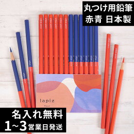 10％OFFクーポン 名入れ 赤鉛筆 赤青鉛筆 Red＆Blue 卒園記念 入学祝い 丸つけ用 無地 名前入り 入学準備 日本製 卒園記念品 名入れ無料 12本 セット 1ダース えんぴつ ギフト プレゼント 小学生 小学校 女の子 男の子 記念品