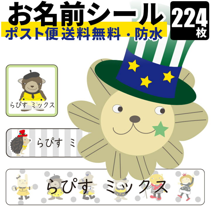 楽天市場 おなまえシール お名前シール 名前シール ネームシール 224枚 名入れ 無料 防水 シンプル イラスト キャラクター 耐水 食洗器ok レンジok 入園準備 入学準備 卒園 入園 入学 準備 記念 漢字 大人 ギフト プレゼント 男の子 女の子 保育園 幼稚園 小学生 ラピス