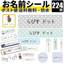 おなまえシール お名前シール 名前シール ネームシール 224枚 名入れ 無料 防水 シンプル イラスト キャラクター 耐水 食洗器OK レンジOK 入園準備 入学準備 卒園 入園 入学 準備 記念 漢字 大人 ギフト プレゼント 男の子 女の子 保育園 幼稚園 小学生