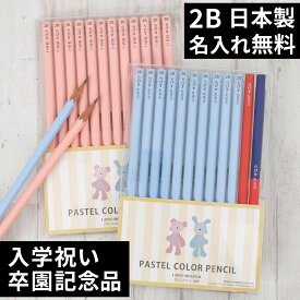 10％OFFクーポン 鉛筆 名入れ パステルカラー鉛筆 2B ブルー ピンク 赤鉛筆 赤青鉛筆 消しゴム ダース 名前入り ネーム入り 無料 えんぴつ 卒園記念 卒園記念品 卒園 卒業 入学祝い 準備 記念品 ギフト プレゼント 男の子 女の子 保育園 幼稚園 小学生 子供 日本製