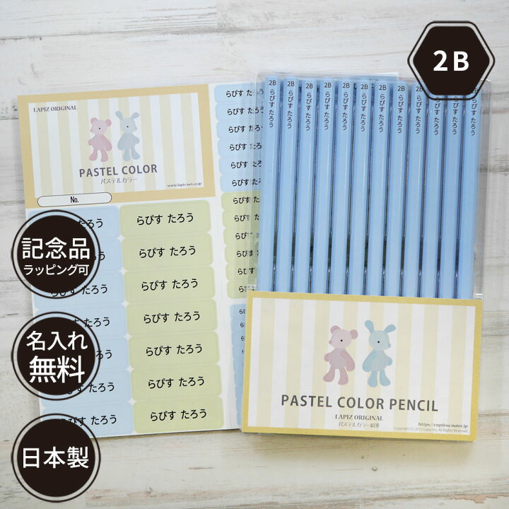 楽天市場 鉛筆 名入れ 卒園記念 パステルカラー鉛筆 2b ブルー ピンク お名前シールセット ダース 名前入り ネーム入り 無料 えんぴつ 卒園記念品 卒園 卒業 入学祝い 準備 記念品 ギフト プレゼント 男の子 女の子 保育園 幼稚園 小学生 無地 シンプル かわいい