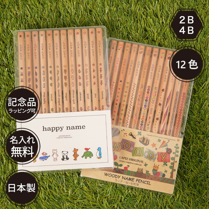 楽天市場 鉛筆 名入れ 卒園記念 ウッディねーむ鉛筆 2b Hb 4b はっぴーねーむ色鉛筆 12色 赤鉛筆 赤青鉛筆 色鉛筆セット ダース 名前入り ネーム入り 無料 えんぴつ 卒園記念品 卒園 卒業 入学祝い 準備 記念品 ギフト プレゼント 男の子 女の子 保育園 幼稚園