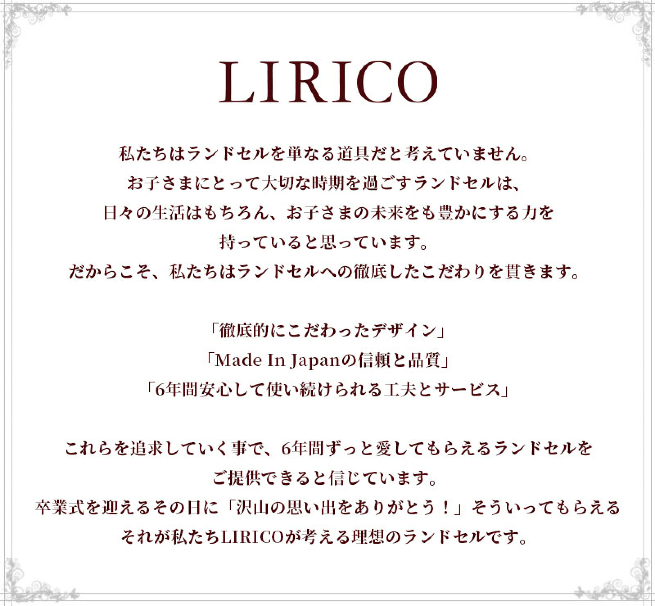 リリコランドセルはすべて日本製、「ランドセル工業会 認定ランドセル」となっております。安心の６年間修理無料保証サービスもついております。
