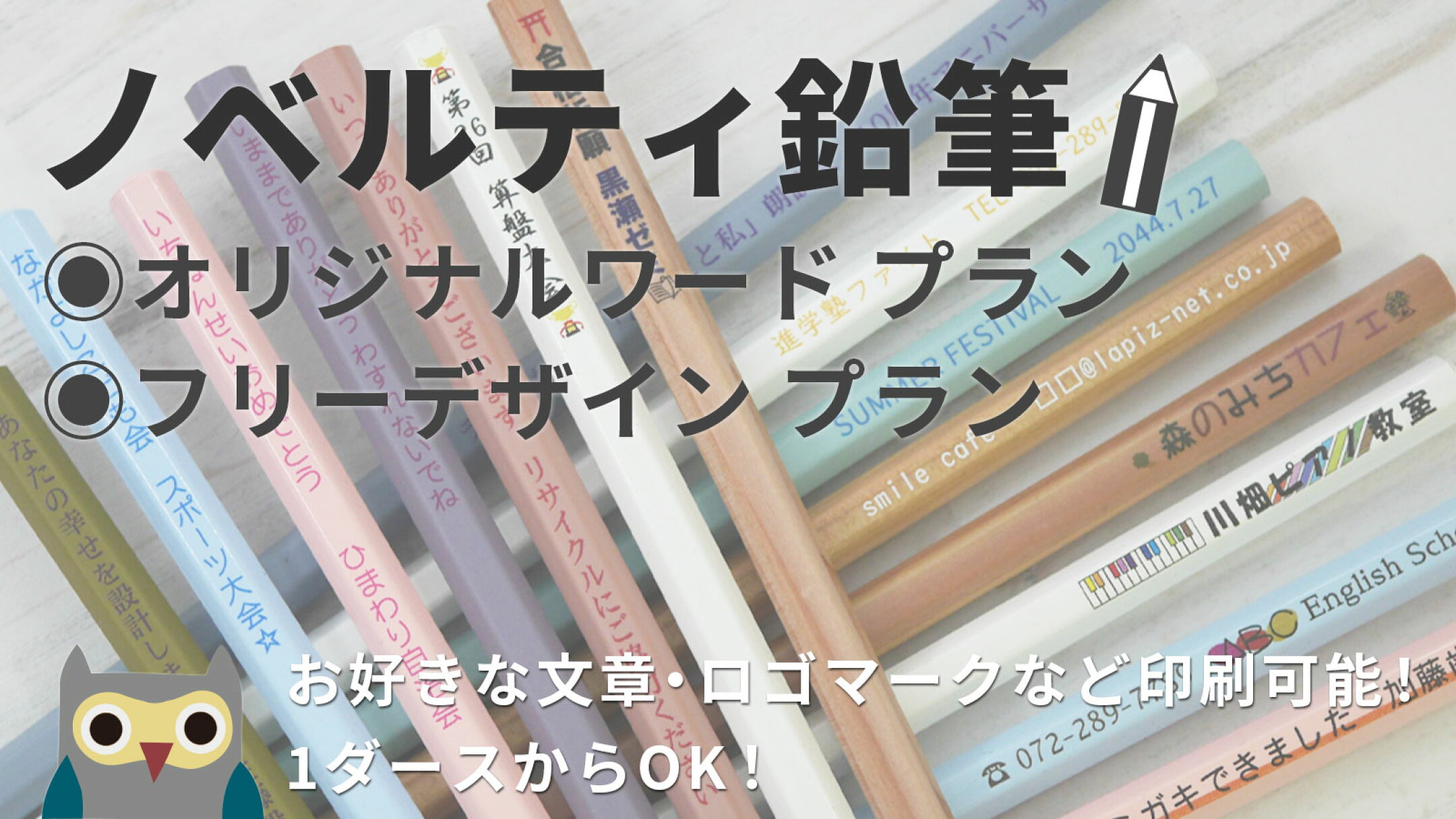ロゴマーク・イラストなども印字可能！ ノベルティ鉛筆