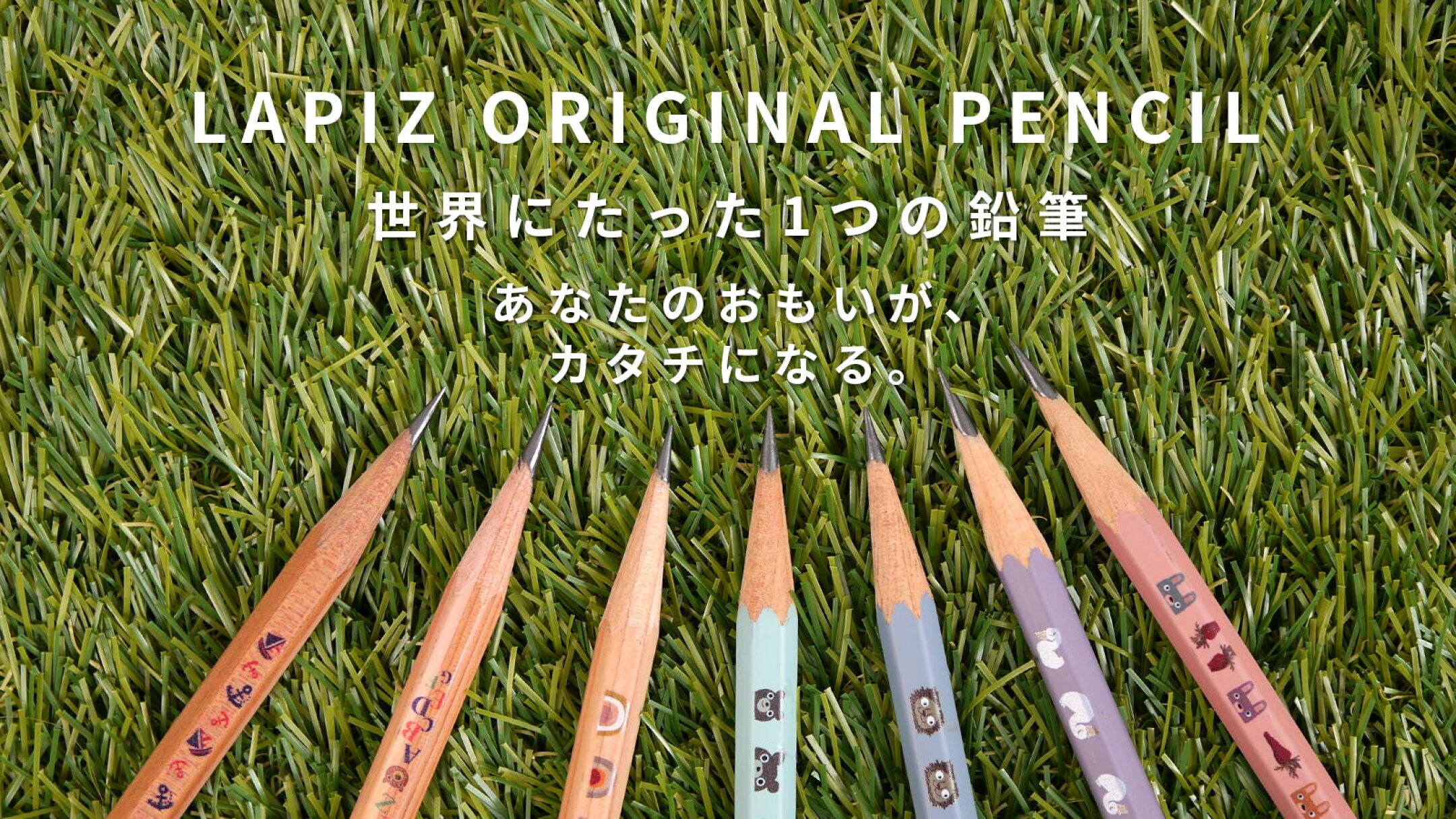 ラピス オリジナル 名入れ鉛筆 世界にたった１つの鉛筆 あなたのおもいが、カタチになる