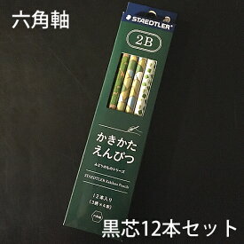 鉛筆 名入れ かきかた鉛筆 みどりのもの2B ステッドラー STAEDTLER ドイツ