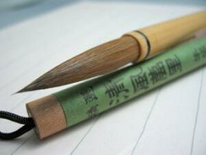 書道用品 太筆 清風万里