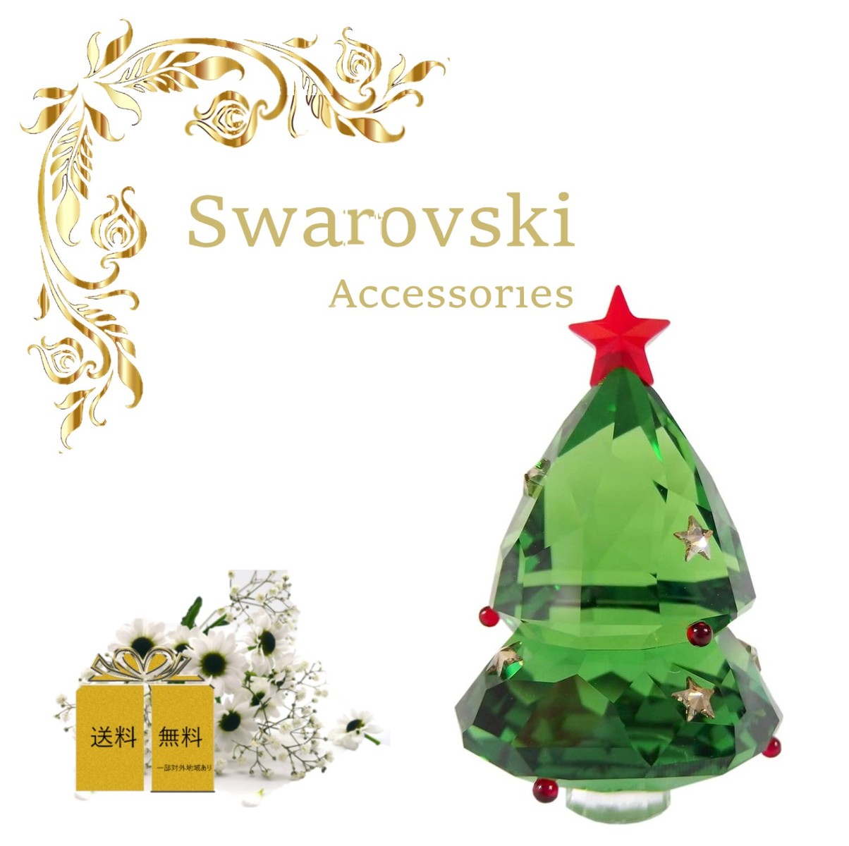販売の値下げ スワロフスキー　SWAROVSKI　クリスマスツリー ガラス