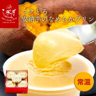 らぽっぽ コクとろ安納芋のなめらかプリン　5個入り | 洋菓子 とろとろ 濃厚 コク 蜜芋 デザート 敬老の…