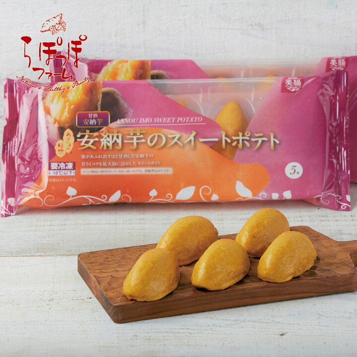 楽天市場 らぽっぽ 安納芋のスイートポテト5個入り おさつの時間 お菓子 おかし 洋菓子 スイーツ スイートポテト さつまいも 芋 いも 安納芋 さつまいもスイーツ お取り寄せ 菓子 冷凍 プレゼント ギフト 食べ物 スウィートポテト お中元 お盆 お供え 暑中見舞い サマー